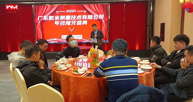 广东微米测量2021年终尾牙精彩分享！.jpg